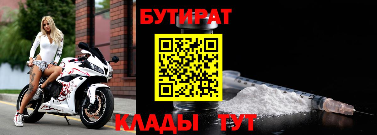 Бутират  Бутират бутандиол  Вход с VPN  Салехард 