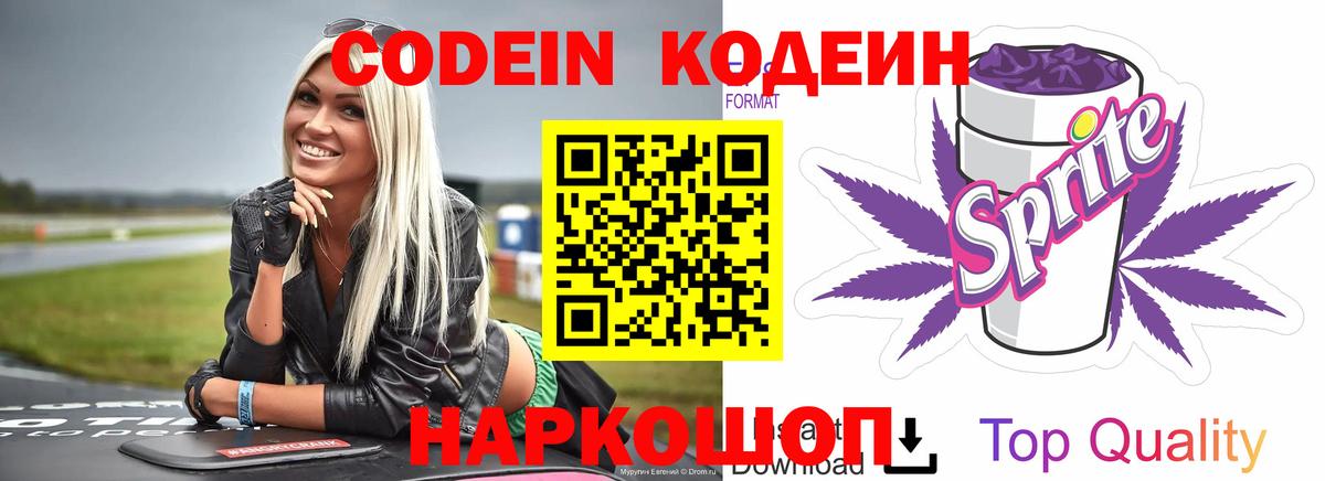 Кодеин Purple Drank Салехард