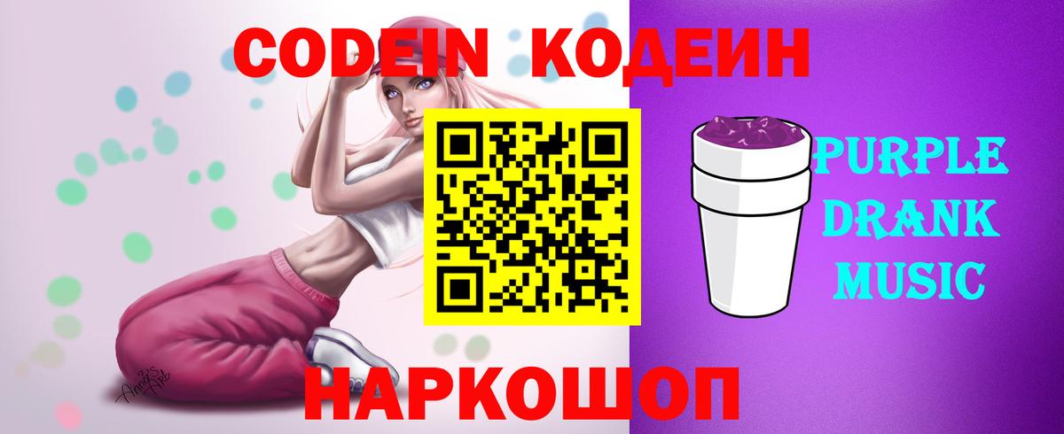 Салехард  Codein Purple Drank  Вход с VPN  Кодеин напиток Lean (лин) 